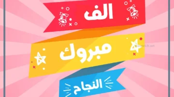 مناسبة النجاح