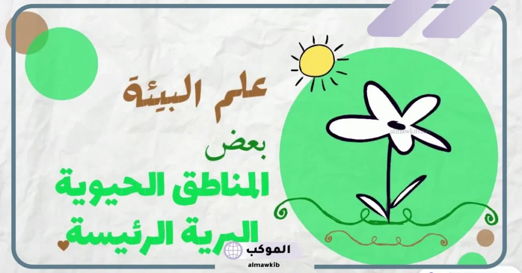 بحث عن المناطق الحيوية المائية