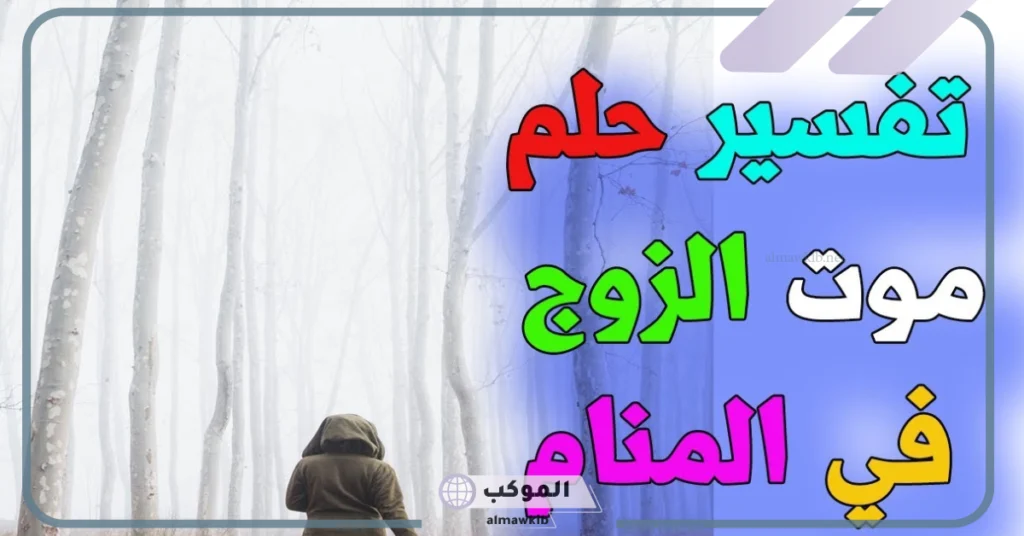 حلمت زوجي مات وانا ابكي عليه ودلالاته
