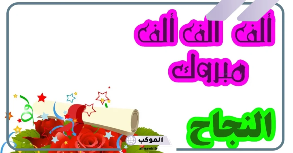 عبارات تهنئة الف مبروك النجاح بنتي.. عبارات بمناسبة نجاح ابنتي مميزة 5 عبارات تهنئة بالنجاح من ام لابنتها
