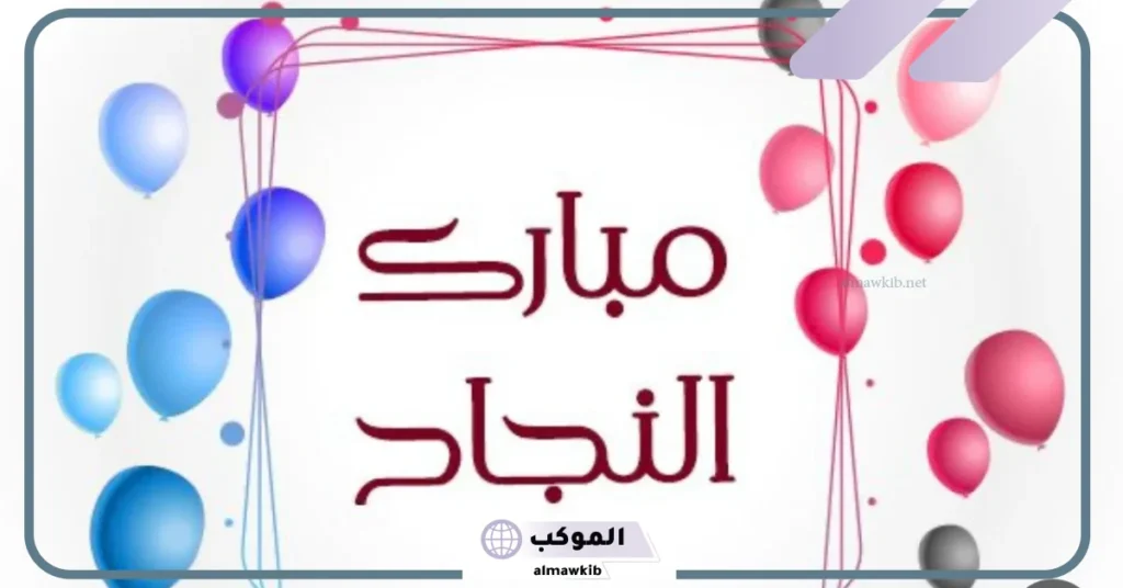 عبارات تهنئة الف مبروك النجاح بنتي.. عبارات بمناسبة نجاح ابنتي مميزة 6 كلام عن نجاح بنتي تويتر