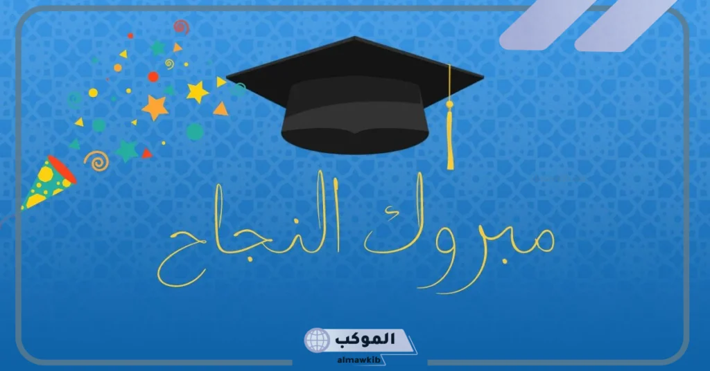 تهنئة بالنجاح في الدراسة 
