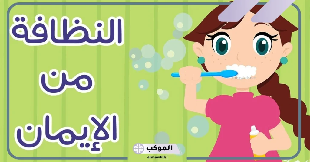 اسئلة عن النظافة للاطفال