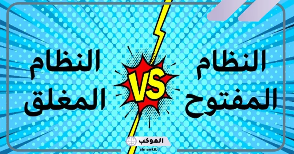 مثال على نظام التحكم المغلق.. الفرق بين نظام التحكم المفتوح والمغلق 5 مثال على نظام تحكم مفتوح