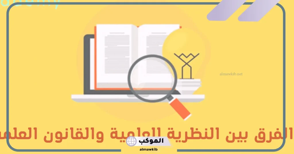 مثال على النظرية العلمية والقانون العلمي.. شروط النظرية العلمية 5 مثال على النظرية العلمية والقانون العلمي