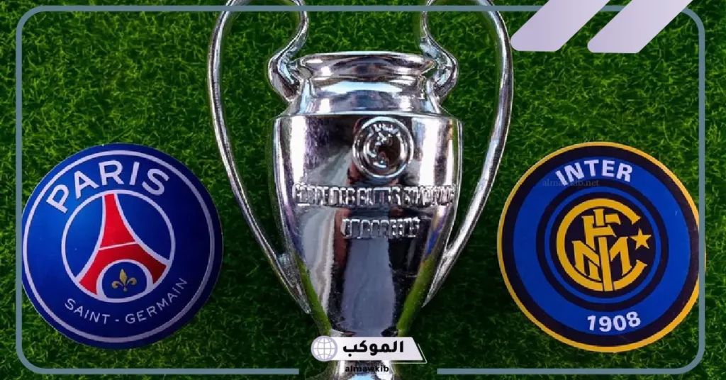 موعد مباراة باريس وإنتر في نهائي دوري أبطال أوروبا 2024-2025