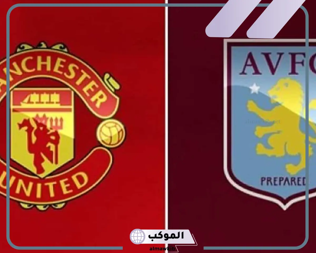 معلق مباراة مانشستر يونايتد ضد أستون فيلا