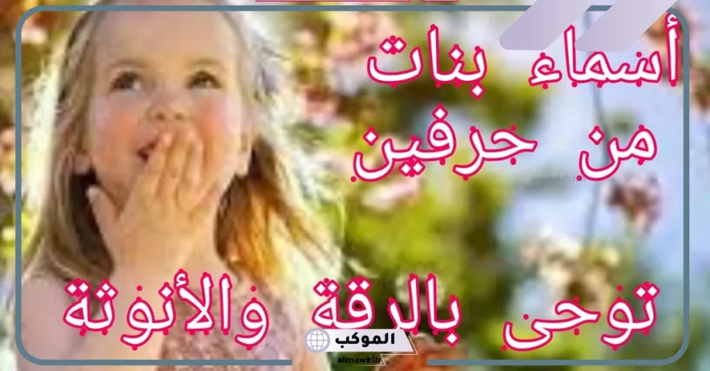 اسم من حرفين جميل وخفيف ونادر بدون نقاط.. أسماء أولاد بحرفين مميزة 2025 6 اسم من حرفين بنات