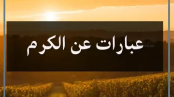 أجمل عبارات عن الكرم