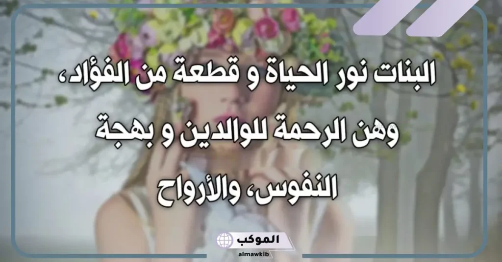 اجمل ما قيل عن البنات تويتر.. عبارات عن البنات الجميلات قصيرة 5 عبارات عن البنات الجميلات