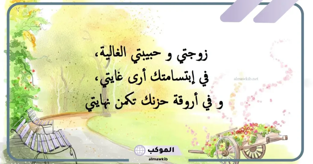 كلام حب الى زوجتي حبيبتي