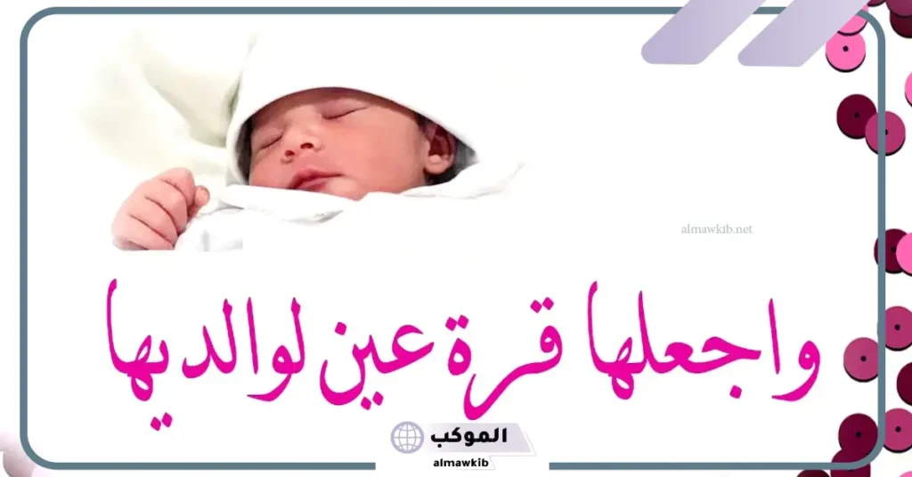 كيف أهنئ بقدوم مولود أنثى