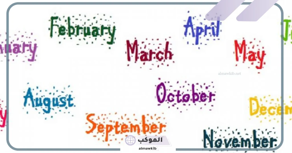 أسباب تسمية الشهور الميلادية بهذا الاسم 