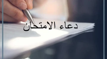 أدعية الامتحان