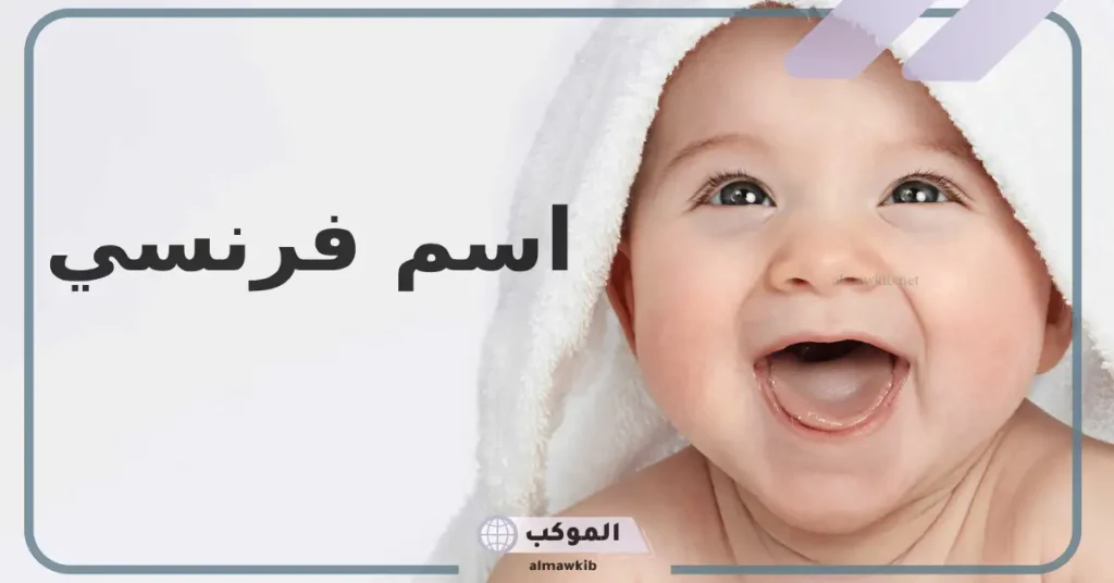 اسم فرنسي ولد