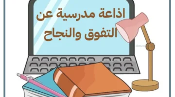 أفكار للإذاعة المدرسية