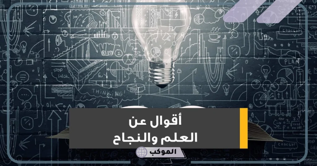 أقوال العلماء عن العلم 