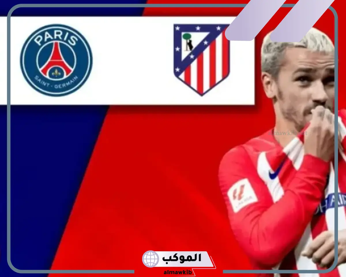 القنوات الناقلة لمباراة اتليتكو مدريد