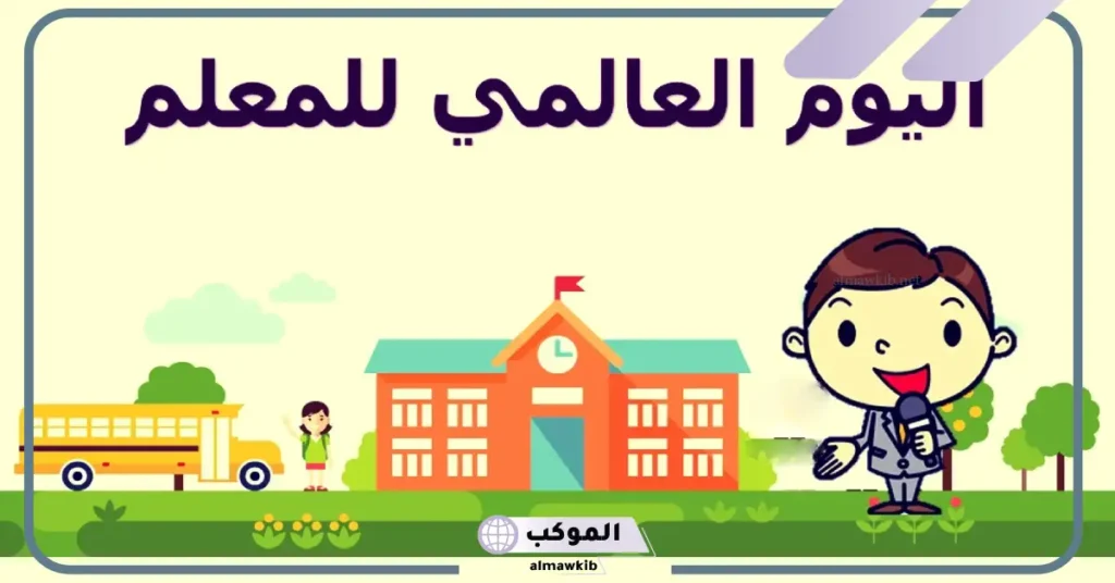 مقدمة موضوع عن يوم المعلم