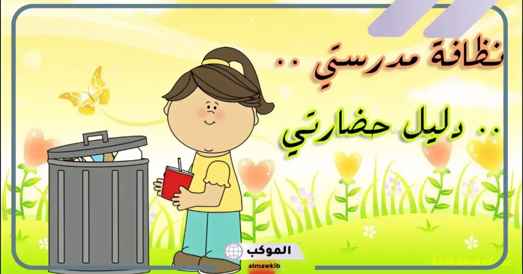 كلمة عن النظافة من الإيمان