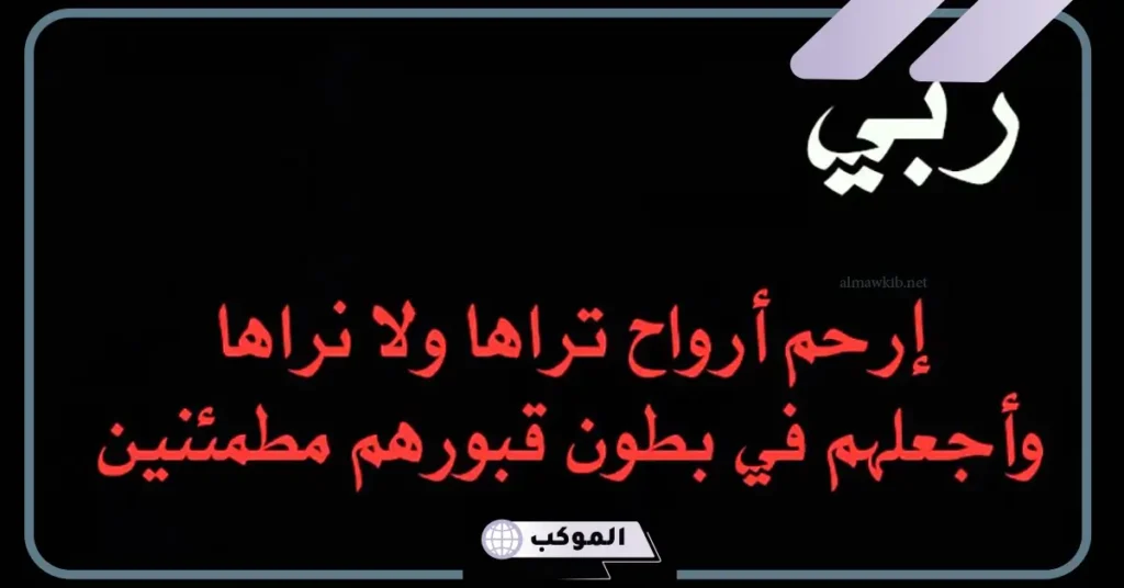 رثاء ميت عزيز وغالي تويتر