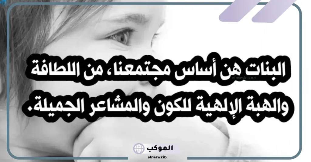 اجمل ما قيل عن البنات تويتر.. عبارات عن البنات الجميلات قصيرة 6 كلمات عن البنات قصيرة