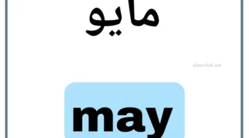 اختصار مايو