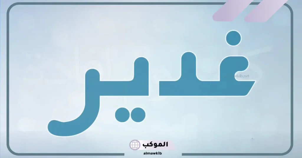 معنى ودلع اسم غدير وأبرز صفاتها.. حظ غدير في الزواج 6 عيوب اسم غدير