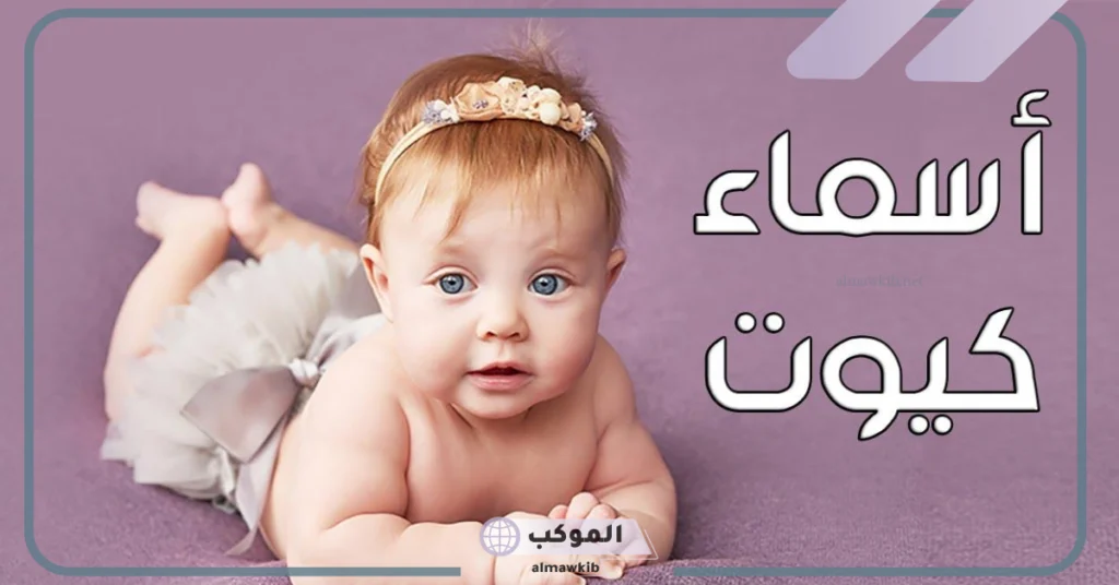 اسماء ثلاثية جميلة نادرة خفيفة وناعمة بمعانيها 2025 6 اسامي ثلاثية فخمة