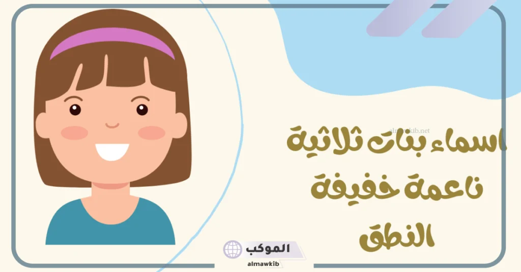 اسماء ثلاثية جميلة نادرة خفيفة وناعمة بمعانيها 2025 5 أسماء بنات ناعمة ونادرة