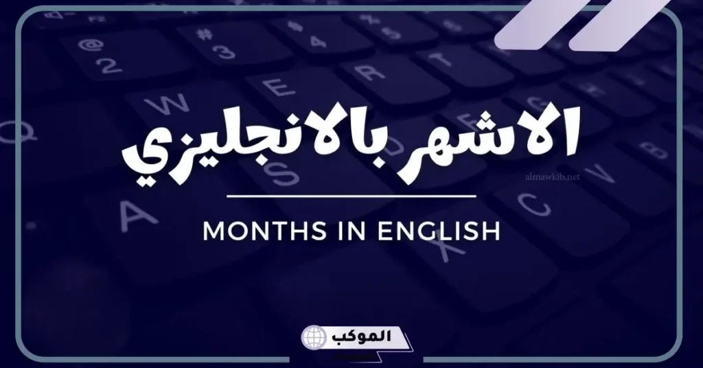 معاني الأشهر الانجليزي