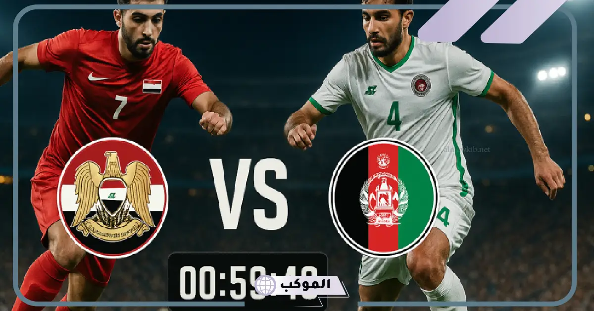 مواجهة نارية.. القنوات الناقلة لمباراة سوريا وأفغانستان اليوم في تصفيات كأس آسيا 5 مواجهة سوريا وأفغانستان