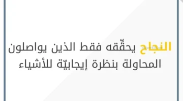 اقتباسات عن النجاح في الدراسة