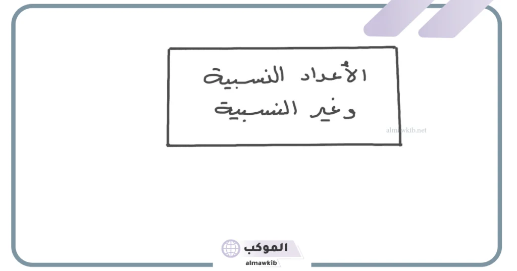 العدد -١٤ هو كلي غير نسبي صحيح ونسبي.. أمثلة على الأعداد النسبية 5 الأعداد الغير نسبية