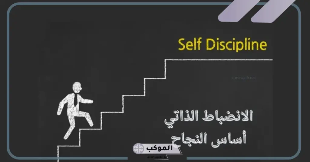 ما هو تعريف الانظباط.. أنواع الانضباط في المؤسسات 5 تعريف الانضباط واهميته