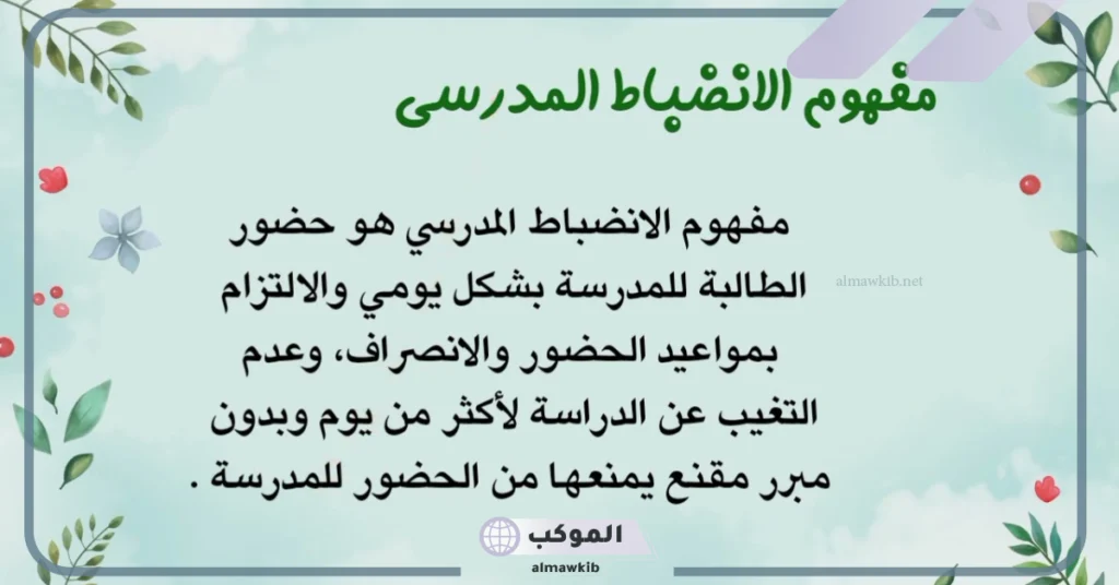 تعريف الانضباط المدرسي وأهميته.. قواعد الانضباط المدرسي 5 قواعد الانضباط المدرسي