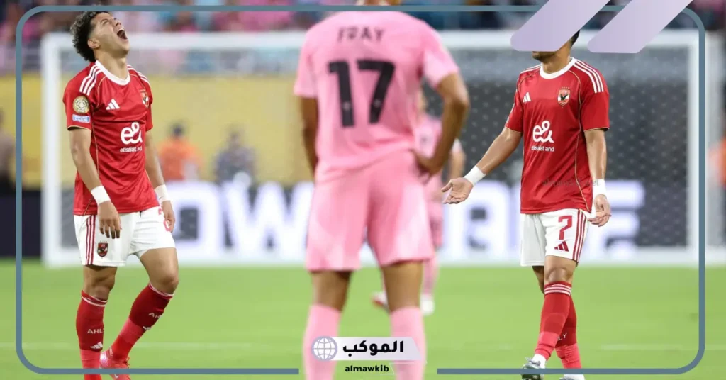 على صفيح ساخن.. القنوات الناقلة لمباراة الأهلي وبالميراس في كأس العالم للأندية 2025 5 الاهلي يصطدم ببالميراس