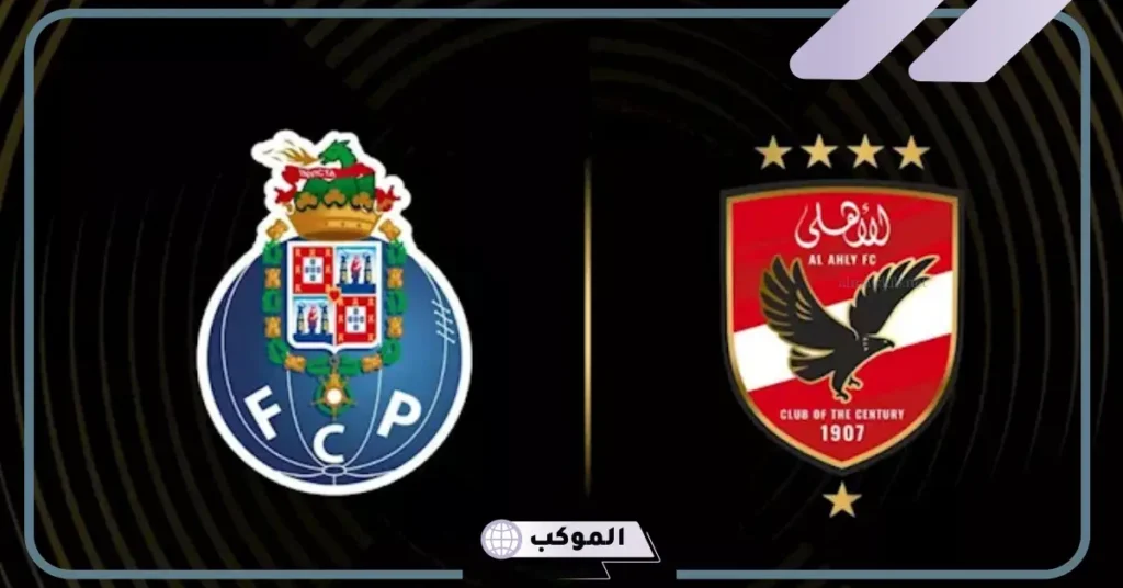 الاهلي يصطدم ببورتو