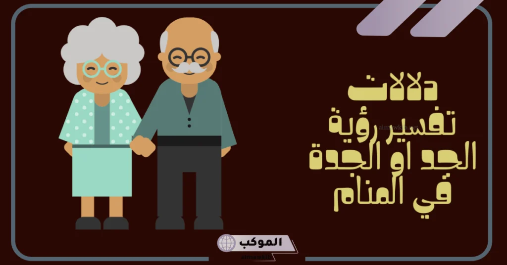 الجد في المنام للرجل 