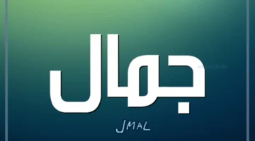 الجمال الحقيقي