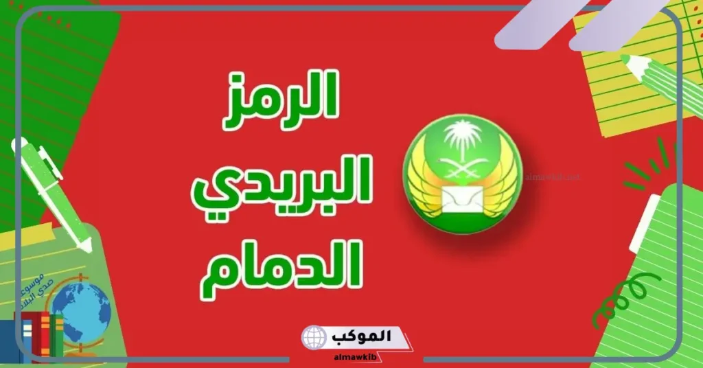 الصندوق البريدي الدمام وأحياء الشرق والغرب والوسط 5 الصندوق البريدي لإحياء شرق الدمام