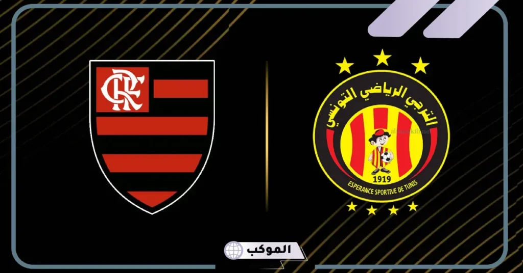 الترجي يصطدم بفلامنجو البرازيلي