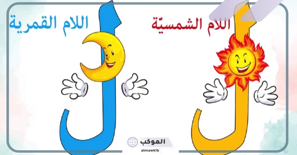 كلمات الحروف الشمسية والقمرية.. الفرق بين اللام الشمسية والقمرية 6 طريقة تدريس اللام الشمسية والقمرية للاطفال