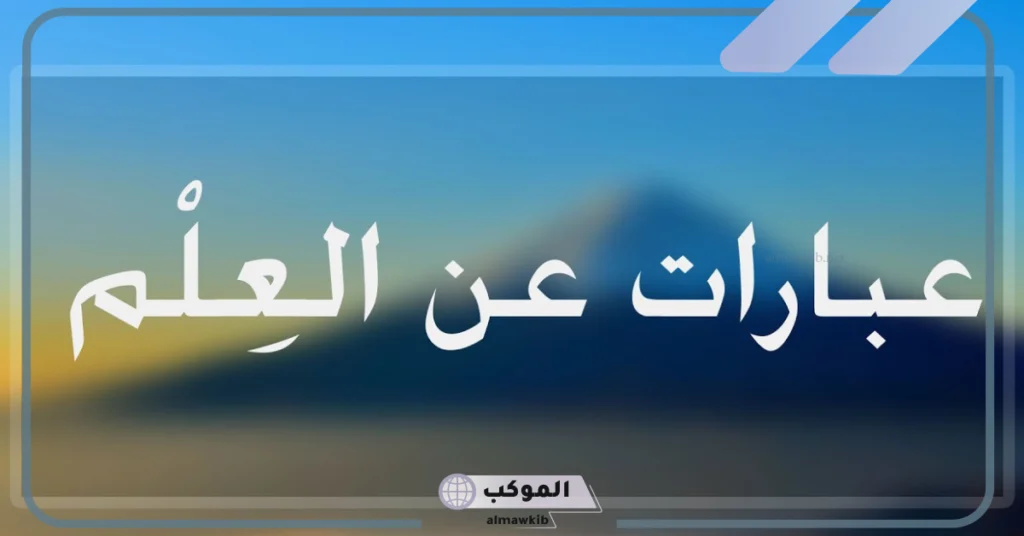 خمس جمل عن العلم نور 