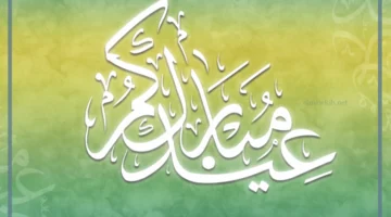 العيد مبارك