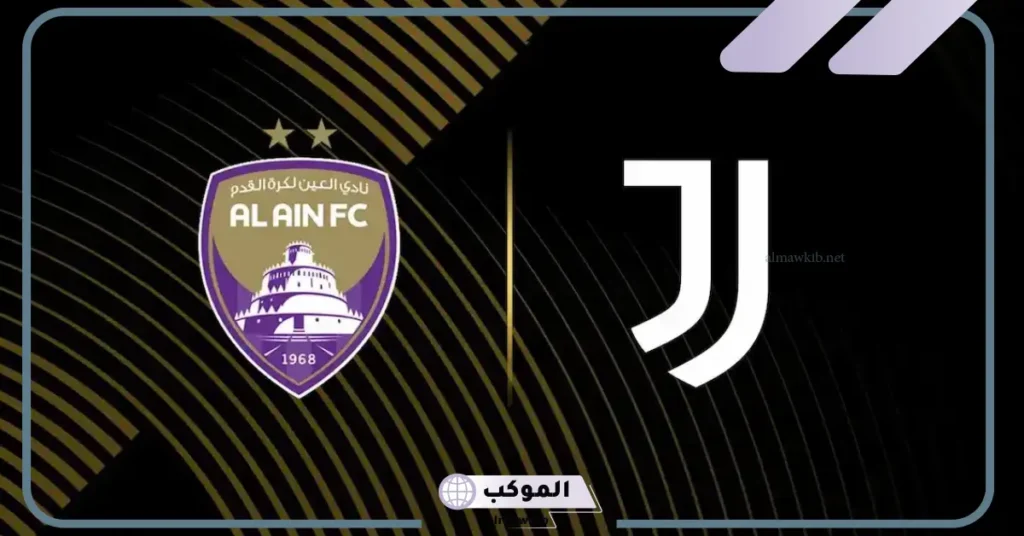 مواجهة قوية بين العين ويفنتوس