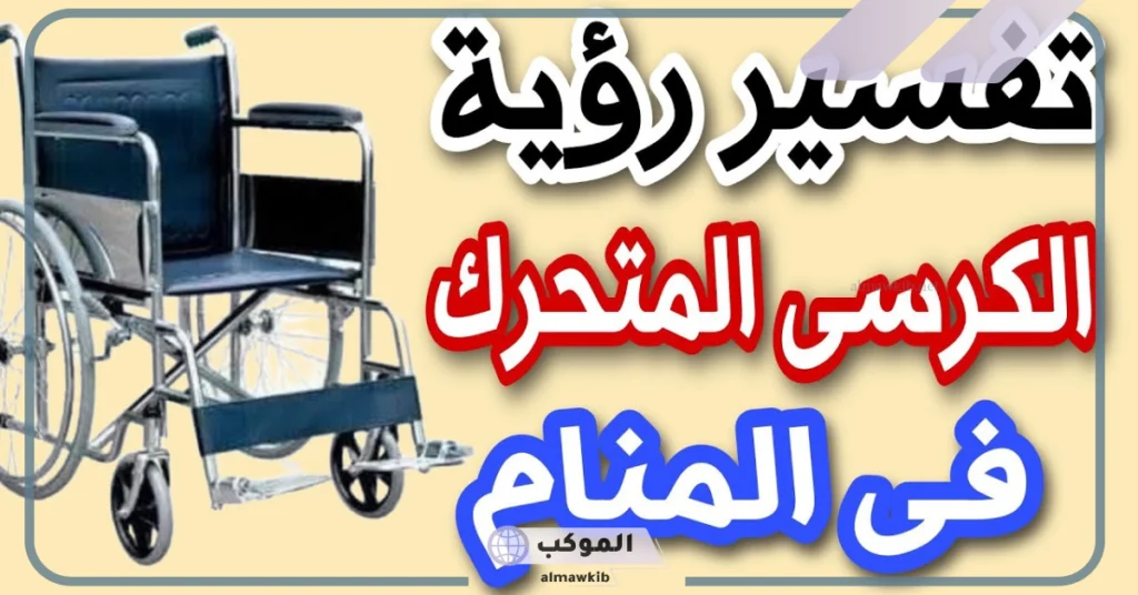 رؤية كرسي المعاقين في المنام للحامل 