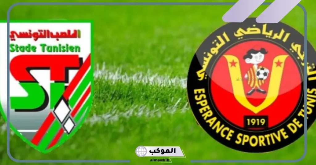القنوات الناقلة لمباراة الترجي والملعب التونسي