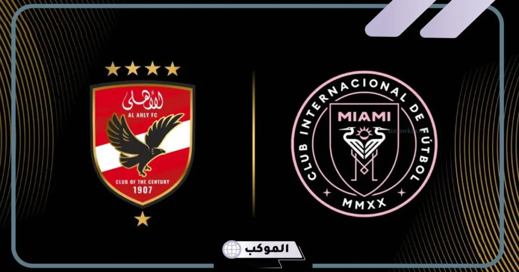 الاهلي في مواجهة انتر ميامي