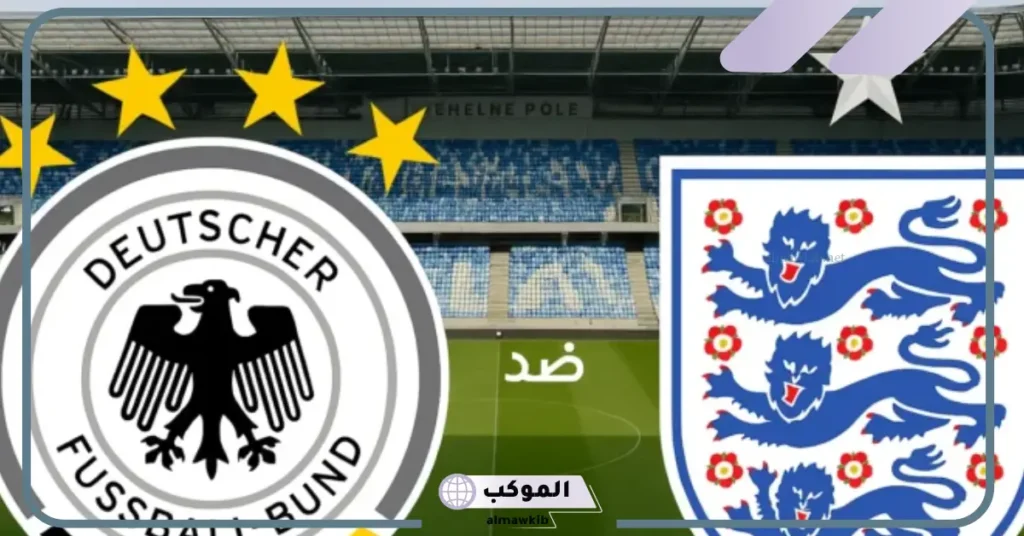 مباراة انجلترا والمانيا